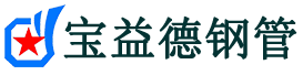 宝益德钢管广陵分公司-广陵声测管现货-广陵本地资源现货